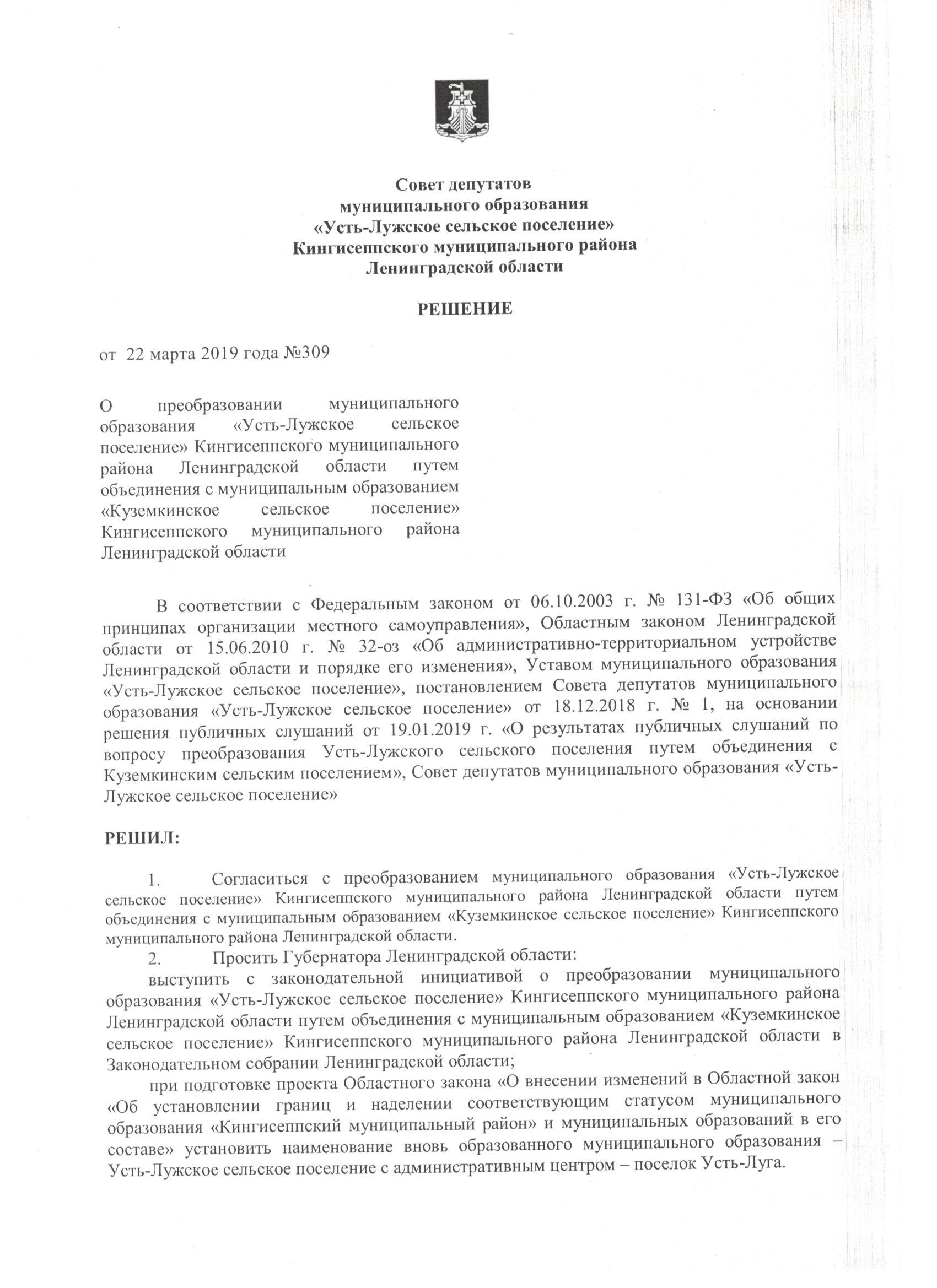 РЕШЕНИЕ от 22 марта 2019 года № 309 О преобразовании муниципального  образования “Усть – Лужское сельское поселение” Кингисеппского  муниципального района Ленинградской области путем объединения с  муниципальным образованием “Куземкинское сельское ...